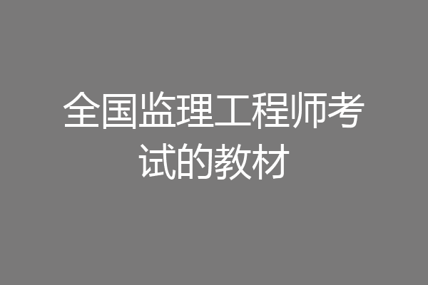 全国监理工程师考试的教材