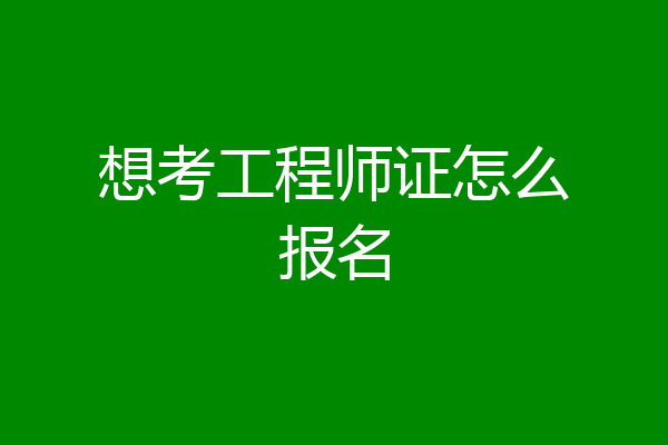 想考工程师证怎么报名