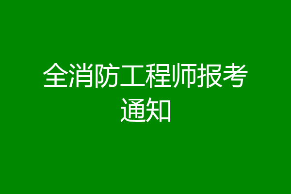 全消防工程师报考通知