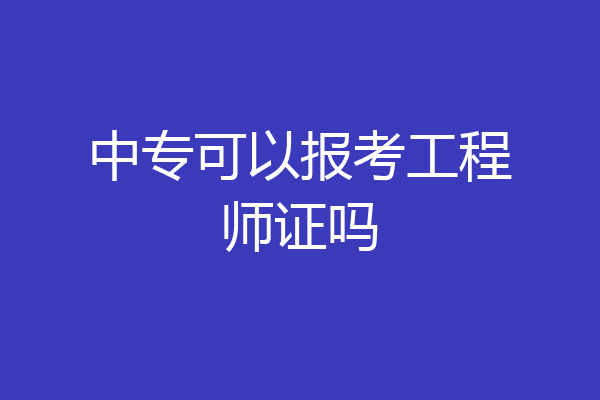 中专可以报考工程师证吗