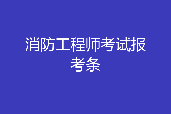 消防工程师考试报考条