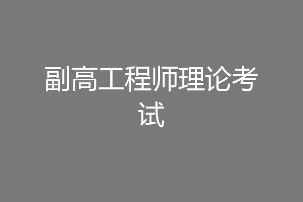副高工程师理论考试