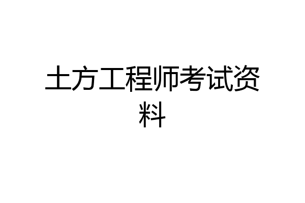 土方工程师考试资料
