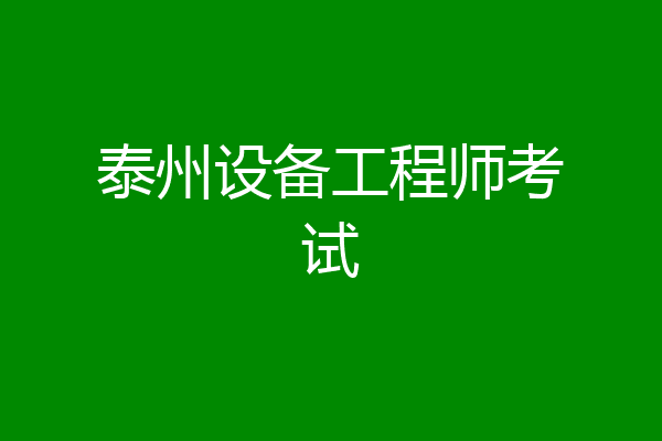 泰州设备工程师考试