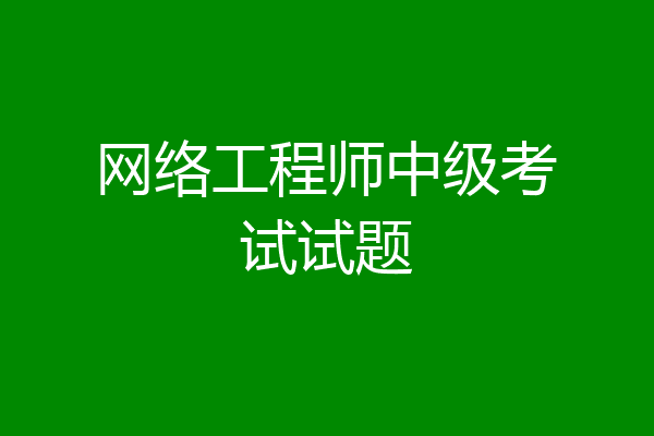 网络工程师中级考试试题