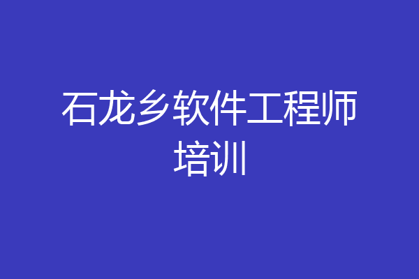 石龙乡软件工程师培训