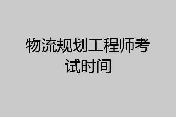 物流规划工程师考试时间
