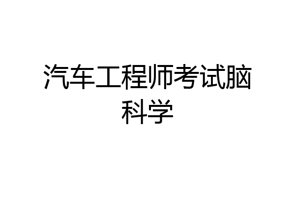 汽车工程师考试脑科学