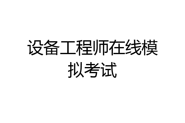 设备工程师在线模拟考试