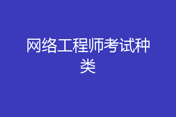 网络工程师考试种类