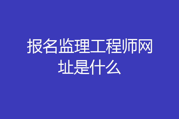 报名监理工程师网址是什么