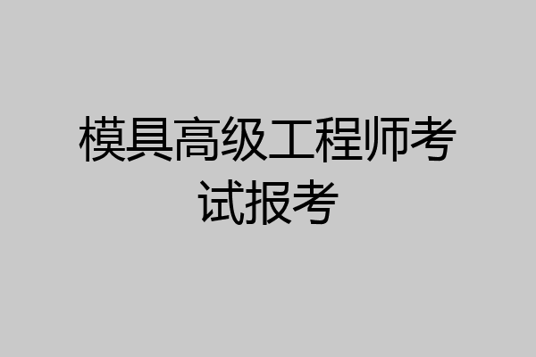 模具高级工程师考试报考
