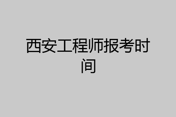 西安工程师报考时间