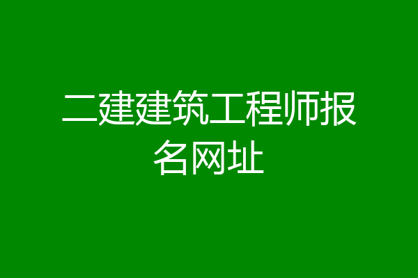 二建建筑工程师报名网址