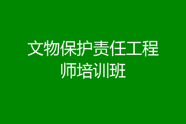 文物保护责任工程师培训班