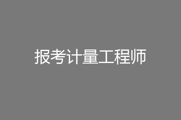 报考计量工程师