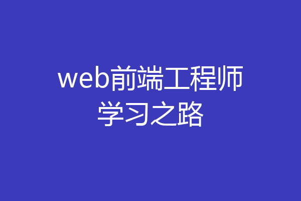 web前端工程师学习之路