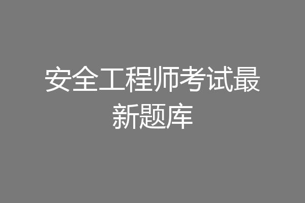 安全工程师考试最新题库