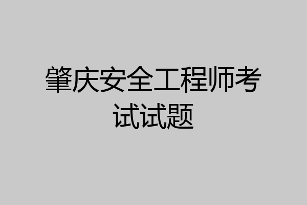 肇庆安全工程师考试试题