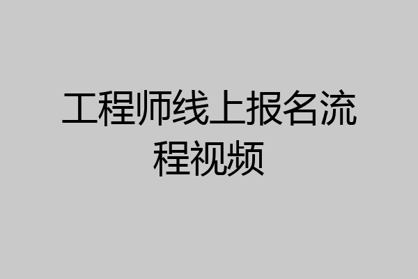 工程师线上报名流程视频