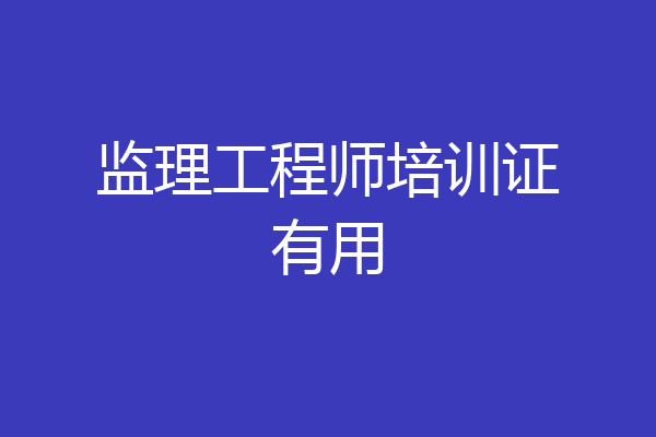 监理工程师培训证有用