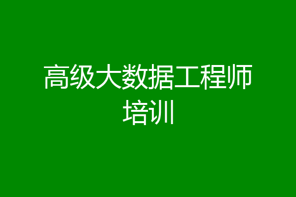 高级大数据工程师培训