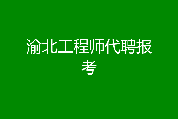 渝北工程师代聘报考