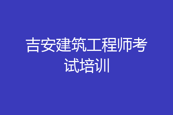 吉安建筑工程师考试培训