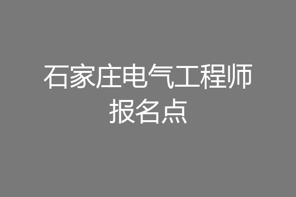 石家庄电气工程师报名点
