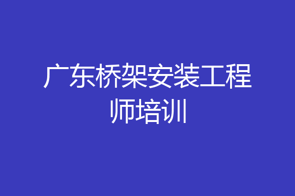 广东桥架安装工程师培训