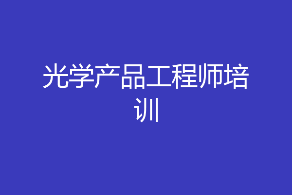 光学产品工程师培训