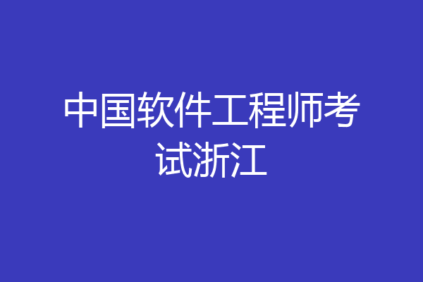 中国软件工程师考试浙江