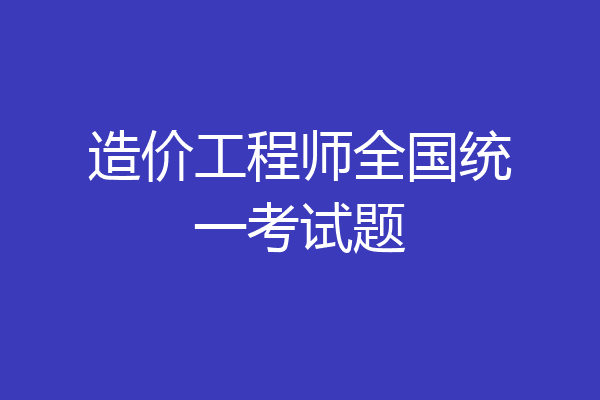 造价工程师全国统一考试题