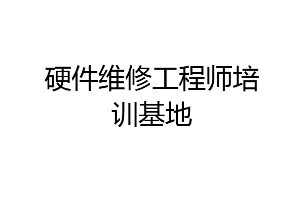 硬件维修工程师培训基地