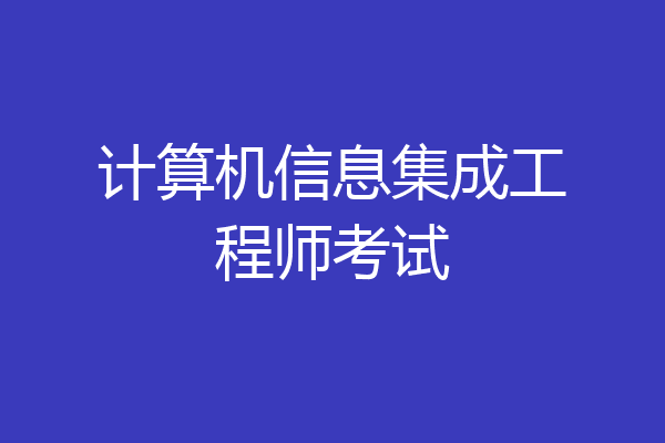 计算机信息集成工程师考试
