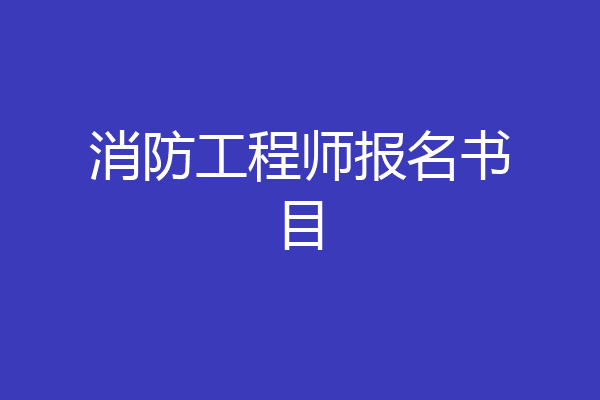 消防工程师报名书目