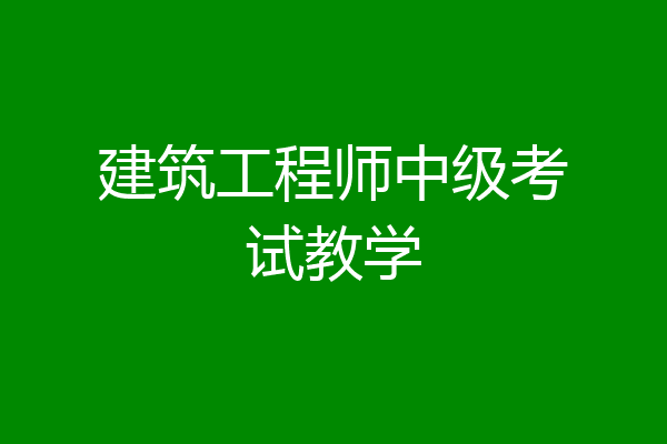 建筑工程师中级考试教学
