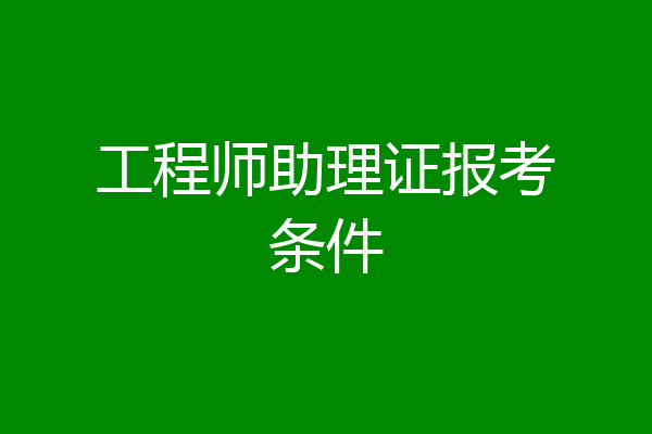 工程师助理证报考条件
