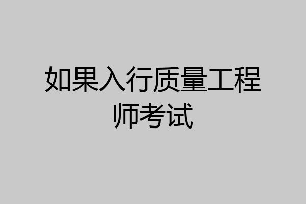 如果入行质量工程师考试