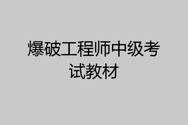 爆破工程师中级考试教材