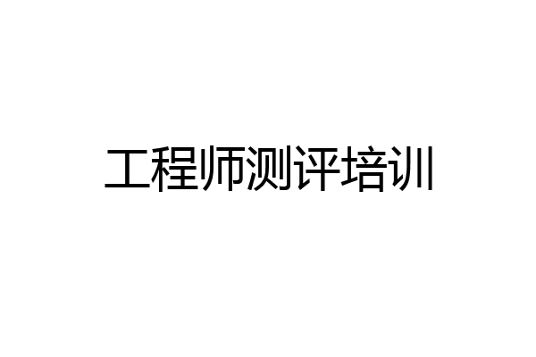 工程师测评培训
