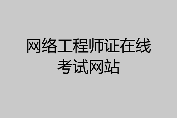 网络工程师证在线考试网站