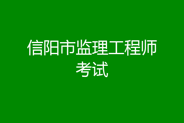 信阳市监理工程师考试