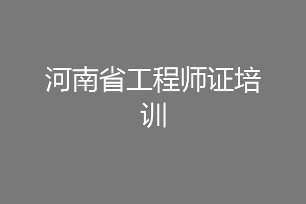 河南省工程师证培训