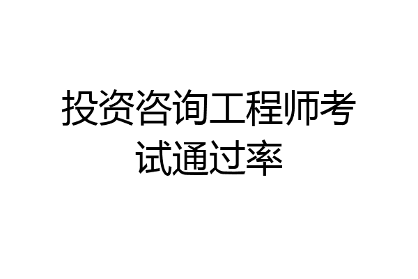 投资咨询工程师考试通过率
