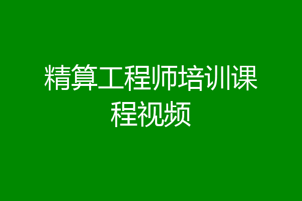 精算工程师培训课程视频