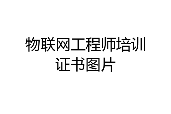 物联网工程师培训证书图片
