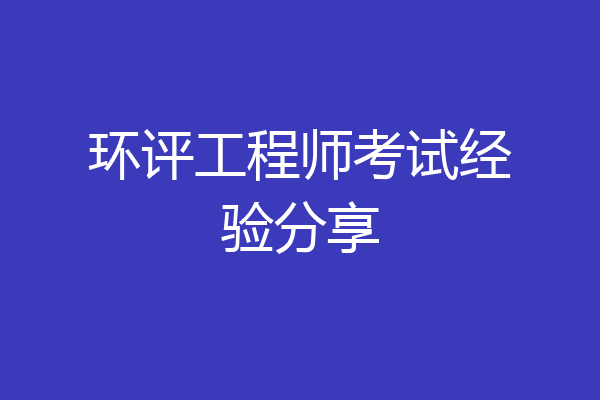 环评工程师考试经验分享