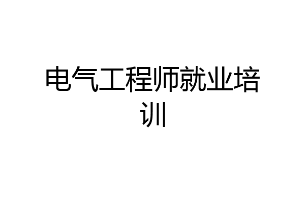 电气工程师就业培训
