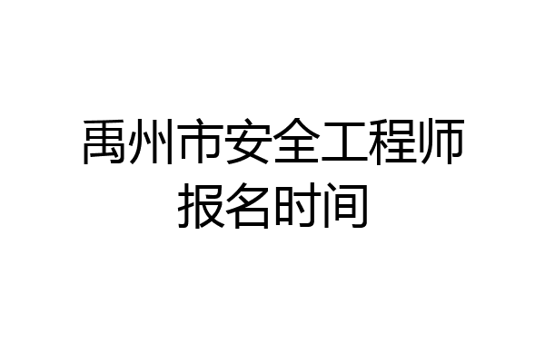 禹州市安全工程师报名时间